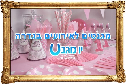 מגנטים לאירועים בגדרה