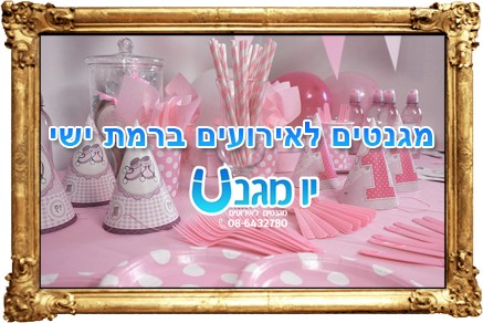 מגנטים לאירועים ברמת ישי