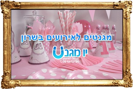 מגנטים לאירועים בשרון