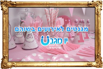 מגנטים לאירועים בשוהם